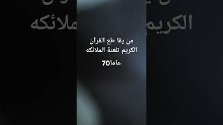 من يقا طع القرآن الكريم تلعنة الملائكه#الله