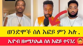 ኢዮብ ዘ ሚካኤል ስለ እፎይ ተናገረ 👈 ወንድሞች ምን አሉ ስለ እፎይ ❓