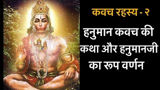 Shri Hanuman Kavach katha aur shri ek mukhi hanuman roop  |  श्री एक मुखी हनुमान कवच कथा और उनका रूप