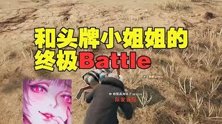 绝地求生：小姐姐输了就要听我安排这么爽？和头牌歌手终极battle真的刺激