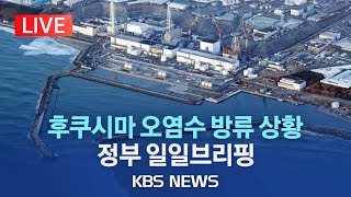 [라이브] 후쿠시마 원전 오염수 방류 상황 일일브리핑/2023년 6월 26일(월)/KBS