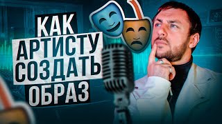 Как артисту создать яркий запоминающийся образ? #продвижение #шоубизнес