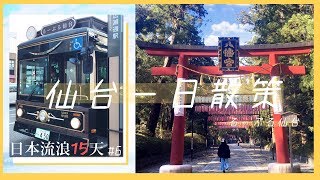 vlog｜仙台一日散策｜るーぷる仙台、瑞鳳殿、仙台城跡、大崎八幡宮、メディアテーク｜日本流浪15天#6