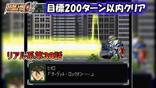 スーパーロボット大戦α 目標200ターン以内クリア 第38話 人類を導く者