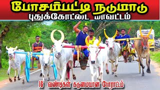 3புதுக்கோட்டை மாவட்டம் போசம்பட்டி 30.000 ஆயிரம்-நடுமாடு பந்தயம் 06.10.2024