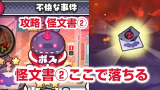 【ぷにぷに攻略】怪文書2の集め方 倒し方 油風呂の間 灼熱の間 火星のアス  シヴァラクマーズ デスマーズ ギンガウォッチ