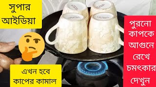 পুরনো চায়ের কাপ কে আগুনে রেখে চমৎকার দেখুন। |New tips 2023 | kitchen Hacks |kitchen tips। cup tips