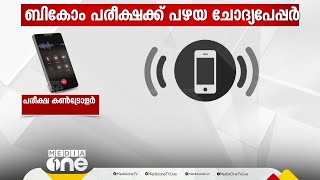 'പരീക്ഷ എന്തായാലും നടക്കട്ടേ, പരിഹാരം പിന്നെ നോക്കാം' B.com പരീക്ഷയ്ക്ക് പഴയ ചോദ്യപേപ്പർ