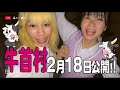 ポップで怖カワイイ 大谷凜香＆莉子の『牛首村』15秒動画