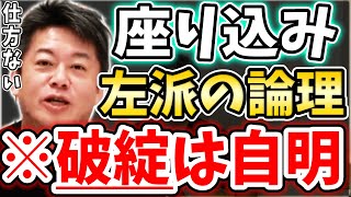 [ホリエモン] 左派の論理が破綻してるのは身を守るため。裏切れないんです【堀江貴文毎日切り抜き】#座り込み　#辺野古座り込み　#抗議活動　#左派　#ひろゆき