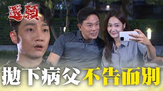 病父痛哭 女兒不說bye bye就離開！｜#願望 EP56｜三立台劇