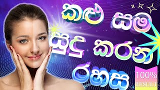 කළු සම සුදු කරන රහස - Skin whitening, lightening home remedy