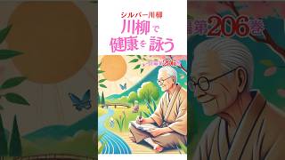 シルバー川柳206で【健康】を詠う●人生の喜怒哀楽を詠う●川柳・俳句・おもしろ川柳 #shorts