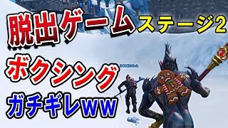 【フォートナイト】ボクシングにステージ2の試作品やらせたら、ガチギレしたｗｗ　【クリエイティブ】