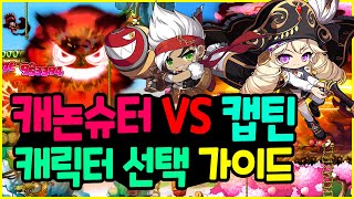 [메이플] 인구수 27위 캐논슈터 VS 37위 캡틴 캐릭터 선택 가이드🚀