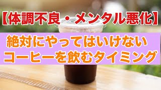 【悪影響がヤバい】絶対にやってはいけないコーヒーを飲むタイミング