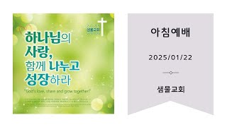 필리핀 따가이따이 샘물교회 2025년 1월22일 아침예배