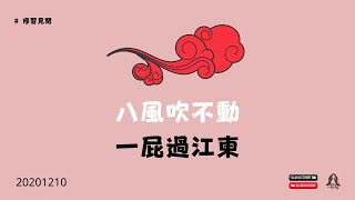 正念廣東話頻道 | 禪故事 | 八風吹不動 一屁過江東