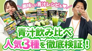 ドラッグストアの青汁人気３種を飲み比べ！