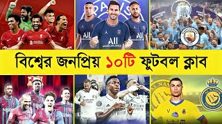 বর্তমান সময়ের সেরা ১০ টি ফুটবল ক্লাব কোনটি ? ⚽ | Man City - Real Madrid - Barcelona - PSG