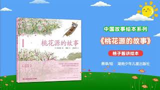 兒童有聲繪本故事《桃花源的故事》|經典繪本|有聲繪本|睡前故事|中文繪本|晚安故事