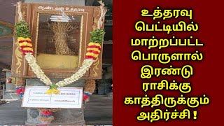 உத்தரவு பெட்டியில் மாற்றப்பட்ட பொருளால் 2 ராசிக்கு காத்திருக்கும் அதிர்ச்சி ! சிவன்மலை sivanmalai !