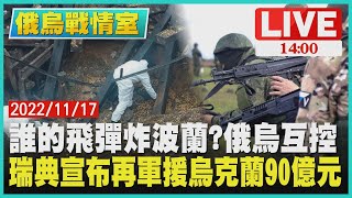 【1400 俄烏戰情室 】誰的飛彈炸波蘭? 俄烏互控  瑞典宣布再軍援烏克蘭90億元LIVE