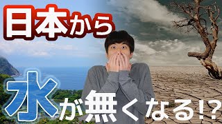 【水をめぐる戦争】2040年、世界一「水不足」に苦しむのは日本!?