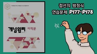 개념원리 미적분 접선의 방정식 연습문제 p177~p178