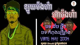 @ឡូយម៉ងហា៎ ហ៊ាម៉ងហា៎ បទល្បីក្នុងតិចតុក@