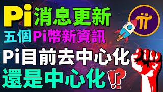 【Pi Network消息更新】Pi幣映射終于又繼續了！為什麽不能在同一天將全部Pi幣映射？Pi Network目前是中心化還是去中心化？活躍節點突破10萬！Pi幣轉賬手續費降低至0.0001？