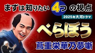 【大河ドラマ解説】蔦屋重三郎 (蔦重)の見どころポイント4選