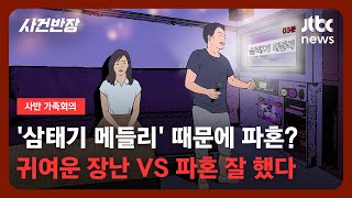 [가족회의] '삼태기 메들리' 때문에 파혼? / JTBC 사건반장