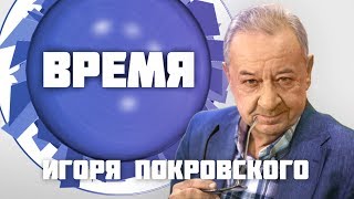 Время Игоря Покровского. Игорь Учитель (05 07 17) \