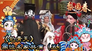 《包青天》众位名家共演（五）