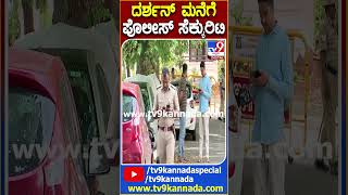 ದರ್ಶನ್ ಮನೆಗೆ ಪೊಲೀಸ್ ಸೆಕ್ಯುರಿಟಿ | #TV9D