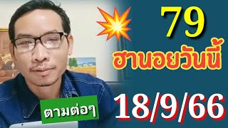 ฮานอยวันนี้ 18/9/66 คัดเน้นๆให้#หวยฮานอย #ฮานอยวันนี้#แนวทางฮานอย#บ่าวทีพารวย