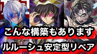 ルルーシュは通常魔単構築も強いぞ！むしろこっちの方が良くね？【逆転オセロニア】