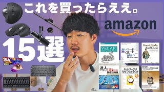 【Amazonブラックフライデーセール】エンジニアがおすすめするガジェット・技術書15選！