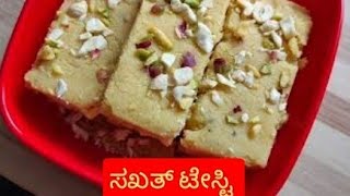 ಬಾಯಲಿಟ್ಟರೆ  ಕರಗುವ ಬರ್ಫಿ |  Besan Milk cake| Besan  Milk Burfi