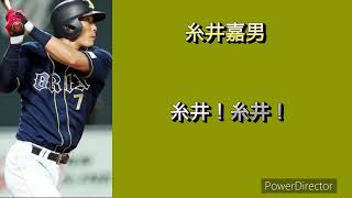 【お疲れ様でした】糸井嘉男　歴代応援歌メドレー