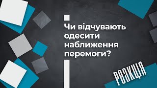 Чи відчувають одесити наближення перемоги у війні?