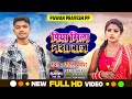 #VIDEO || #पिया मिला नशा बाज #Bhojpuri_Song Piya Mila Nashabaj  #Pawan pravesh Letest bhojpuri song