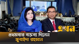 'সব পরিচয়েই সফল জিয়াউর রহমান' | Tarique Rahman | Zubaida Rahman | BNP | Ekhon TV