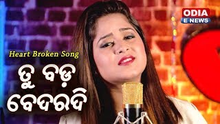 Tu Bada Bedardi - A Heart Broken Sad Song by Amrita Nayak | Music - Baidyanath Dash