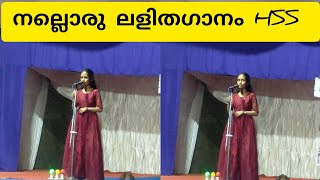 Light Music HSS School mela | ഈ കുട്ടീടെ ലളിത ഗാനം സൂപ്പർ അല്ലേ