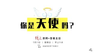 你是天使吗? - 欧世凤牧师 Ps Amanda Aw (HSG 荣耀堂 His Sanctuary of Glory)