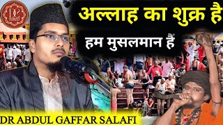 हम मुसलमान हैं|| अलहम्दुलिल्लाह||❤️❤️ ||Dr Abdul Gaffar Salafi #kumbh #abdulgaffar #dawaticonference