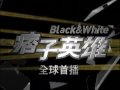 痞子英雄 第十四集promo