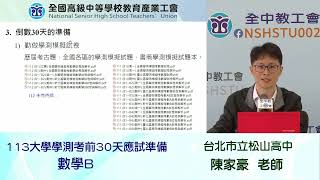 113學測最後30天衝刺搶高分--考前30天應試準備-數學B